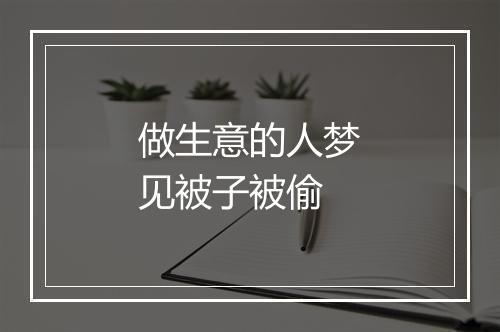 做生意的人梦见被子被偷