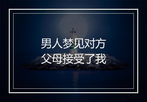 男人梦见对方父母接受了我