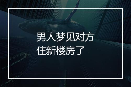 男人梦见对方住新楼房了