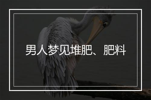 男人梦见堆肥、肥料