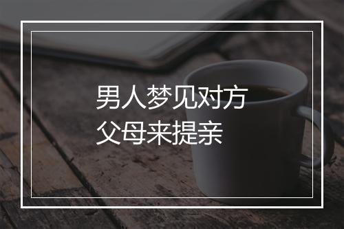 男人梦见对方父母来提亲