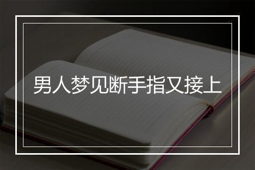 男人梦见断手指又接上