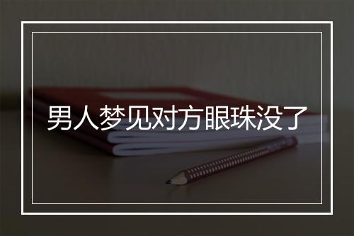 男人梦见对方眼珠没了