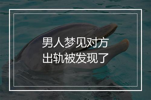 男人梦见对方出轨被发现了