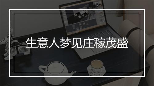 生意人梦见庄稼茂盛