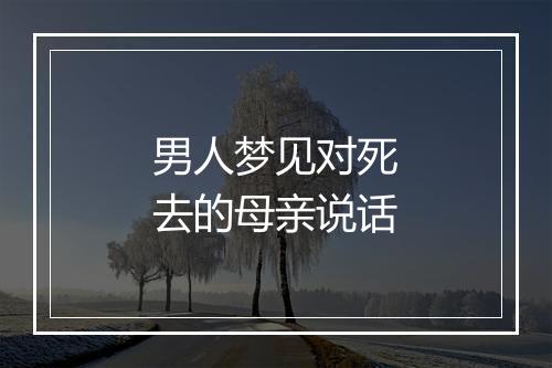 男人梦见对死去的母亲说话