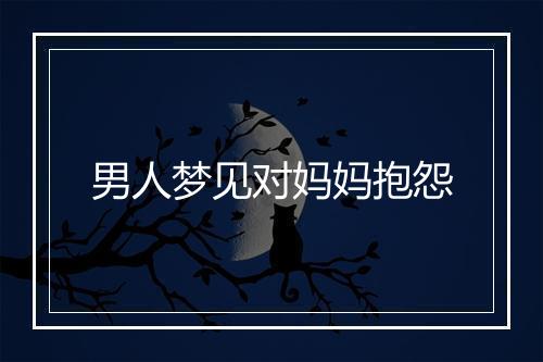 男人梦见对妈妈抱怨