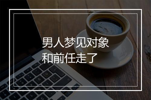 男人梦见对象和前任走了