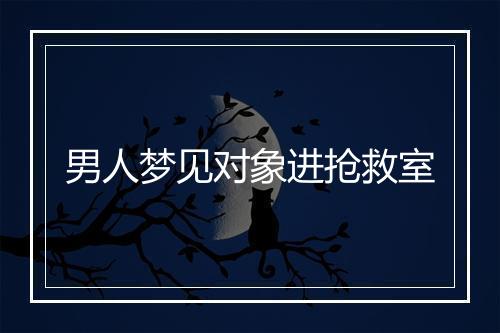 男人梦见对象进抢救室