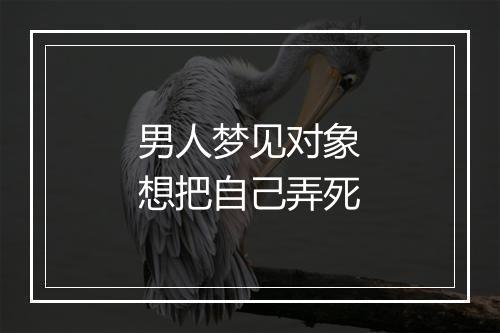 男人梦见对象想把自己弄死