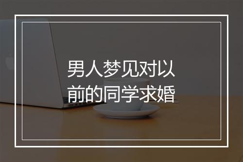 男人梦见对以前的同学求婚