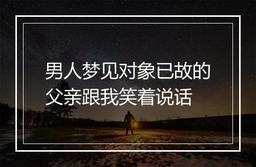 男人梦见对象已故的父亲跟我笑着说话