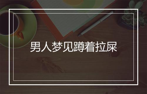 男人梦见蹲着拉屎