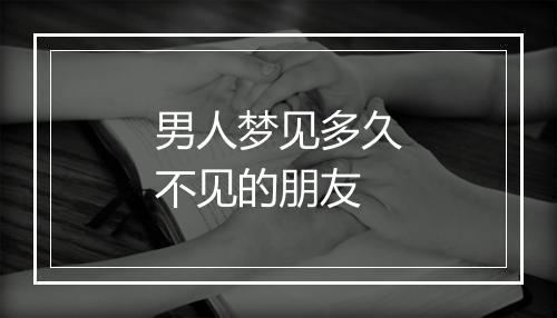 男人梦见多久不见的朋友