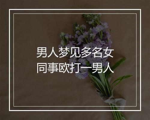 男人梦见多名女同事欧打一男人