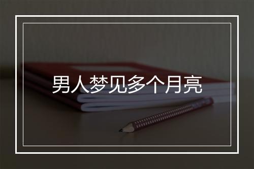 男人梦见多个月亮