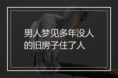 男人梦见多年没人的旧房子住了人