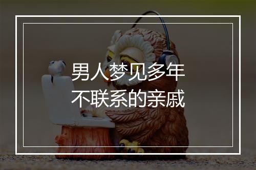 男人梦见多年不联系的亲戚