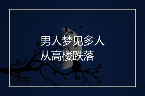 男人梦见多人从高楼跌落