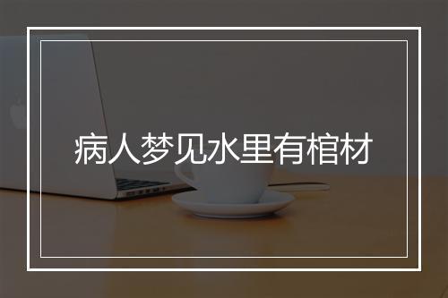 病人梦见水里有棺材