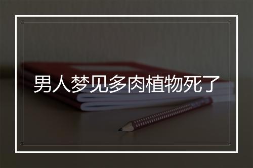 男人梦见多肉植物死了