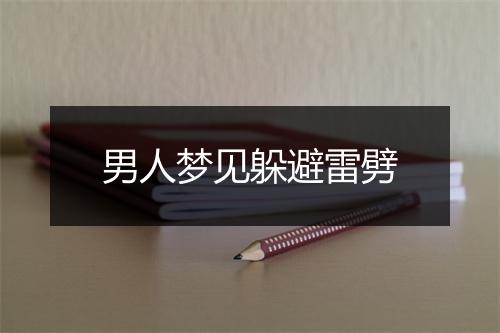 男人梦见躲避雷劈