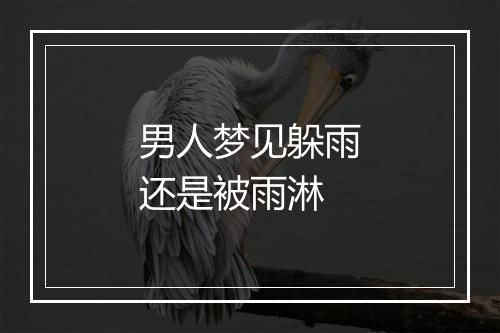 男人梦见躲雨还是被雨淋