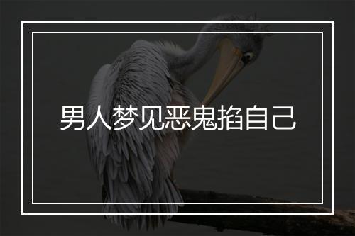 男人梦见恶鬼掐自己