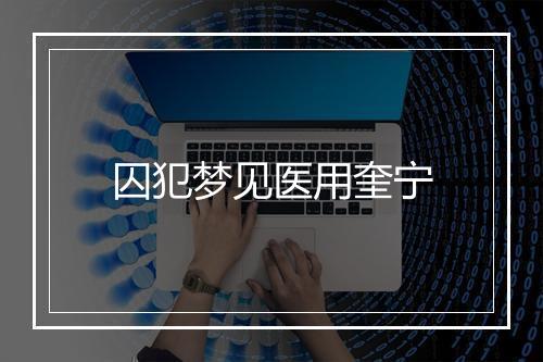 囚犯梦见医用奎宁