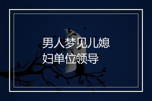 男人梦见儿媳妇单位领导