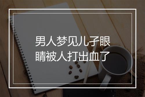 男人梦见儿孑眼睛被人打出血了