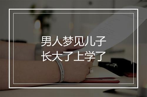 男人梦见儿子长大了上学了