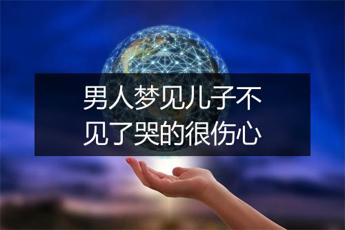 男人梦见儿子不见了哭的很伤心