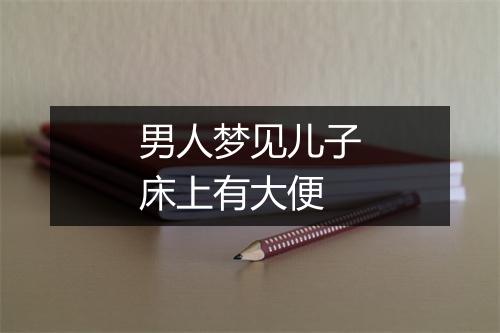 男人梦见儿子床上有大便