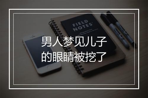 男人梦见儿子的眼睛被挖了