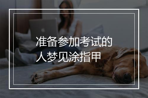 准备参加考试的人梦见涂指甲