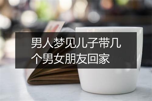 男人梦见儿子带几个男女朋友回家