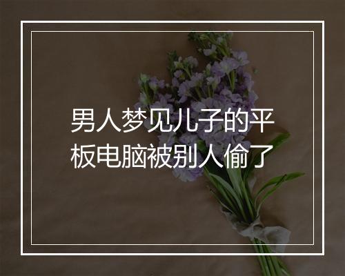 男人梦见儿子的平板电脑被别人偷了