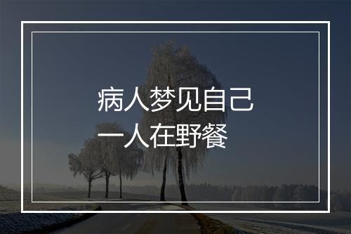 病人梦见自己一人在野餐