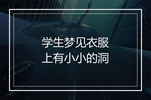 学生梦见衣服上有小小的洞