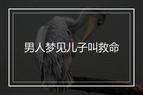 男人梦见儿子叫救命