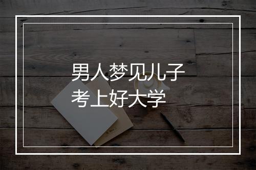 男人梦见儿子考上好大学