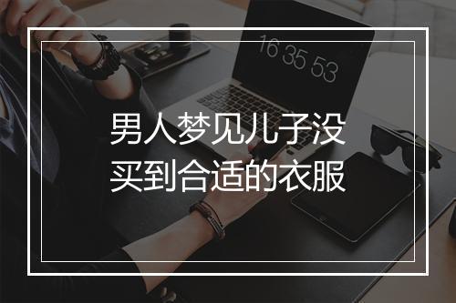 男人梦见儿子没买到合适的衣服