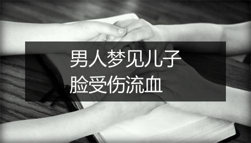 男人梦见儿子脸受伤流血