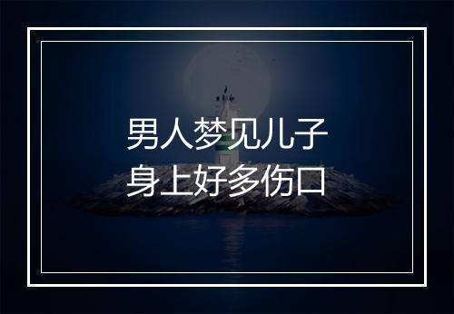 男人梦见儿子身上好多伤口