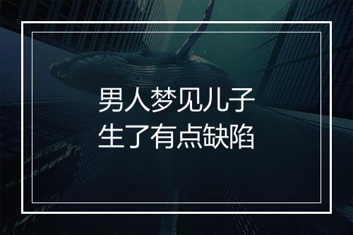 男人梦见儿子生了有点缺陷