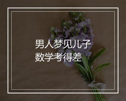 男人梦见儿子数学考得差