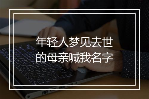 年轻人梦见去世的母亲喊我名字