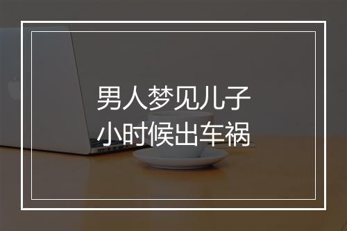 男人梦见儿子小时候出车祸