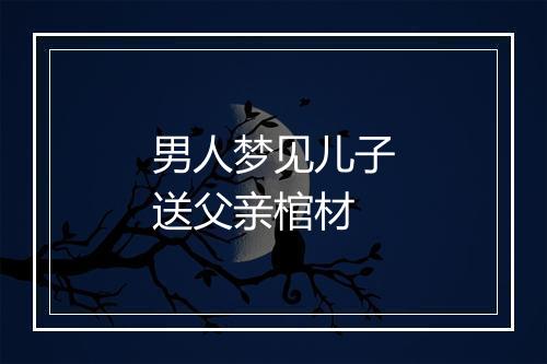 男人梦见儿子送父亲棺材